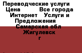Переводческие услуги  › Цена ­ 300 - Все города Интернет » Услуги и Предложения   . Самарская обл.,Жигулевск г.